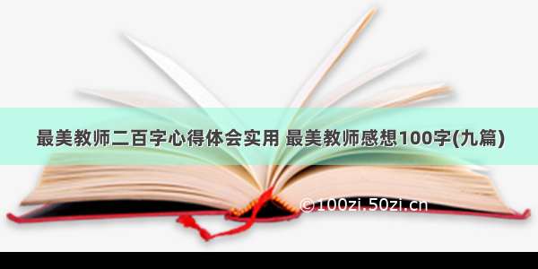 最美教师二百字心得体会实用 最美教师感想100字(九篇)