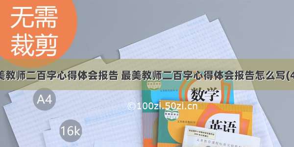 最美教师二百字心得体会报告 最美教师二百字心得体会报告怎么写(4篇)