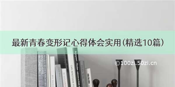 最新青春变形记心得体会实用(精选10篇)