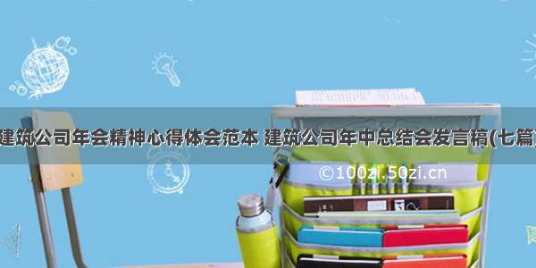 建筑公司年会精神心得体会范本 建筑公司年中总结会发言稿(七篇)