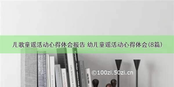 儿歌童谣活动心得体会报告 幼儿童谣活动心得体会(8篇)