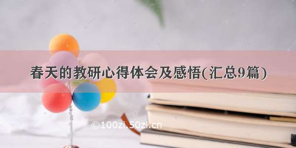 春天的教研心得体会及感悟(汇总9篇)