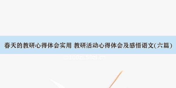 春天的教研心得体会实用 教研活动心得体会及感悟语文(六篇)