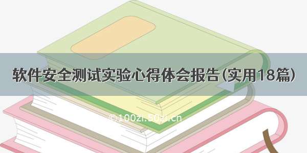 软件安全测试实验心得体会报告(实用18篇)