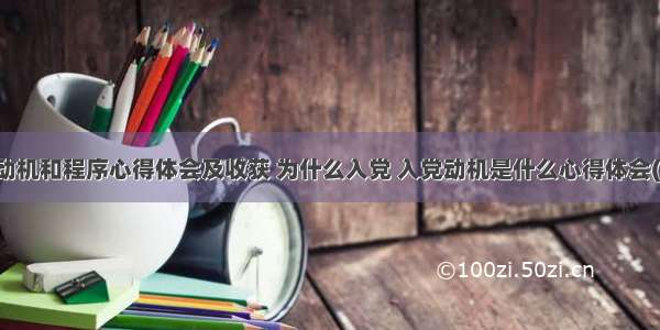 入党动机和程序心得体会及收获 为什么入党 入党动机是什么心得体会(二篇)