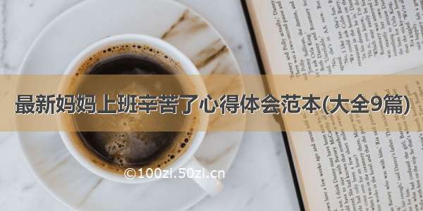 最新妈妈上班辛苦了心得体会范本(大全9篇)