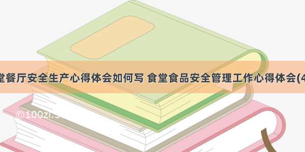 食堂餐厅安全生产心得体会如何写 食堂食品安全管理工作心得体会(4篇)