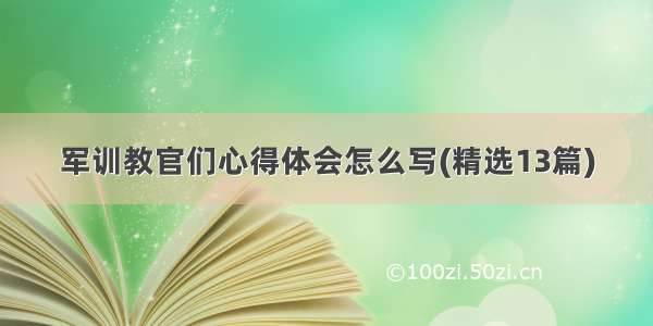 军训教官们心得体会怎么写(精选13篇)