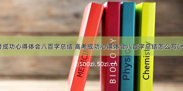 高考成功心得体会八百字总结 高考成功心得体会八百字总结怎么写(七篇)