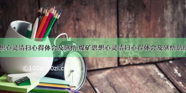 煤矿思想心灵清扫心得体会及感悟 煤矿思想心灵清扫心得体会及感悟总结(三篇)