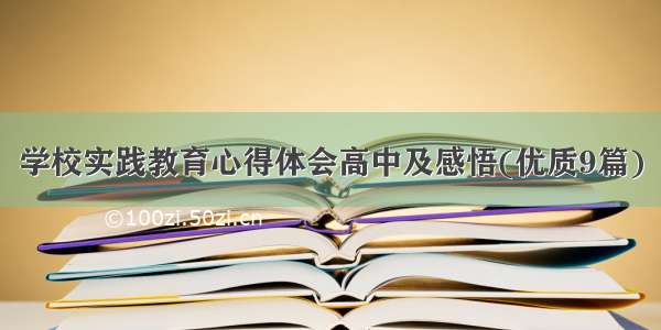 学校实践教育心得体会高中及感悟(优质9篇)