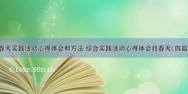 春天实践活动心得体会和方法 综合实践活动心得体会找春天(四篇)