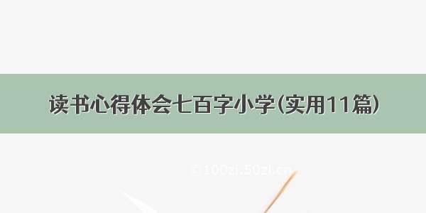 读书心得体会七百字小学(实用11篇)