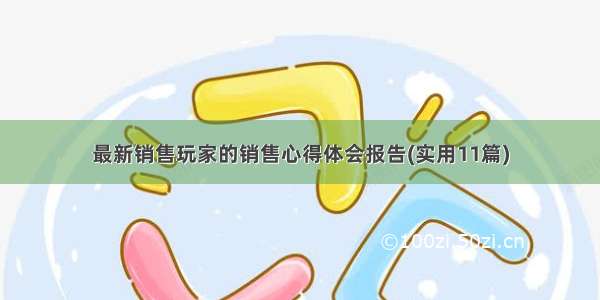 最新销售玩家的销售心得体会报告(实用11篇)