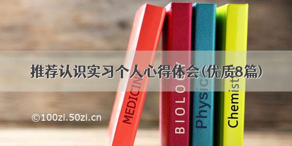 推荐认识实习个人心得体会(优质8篇)