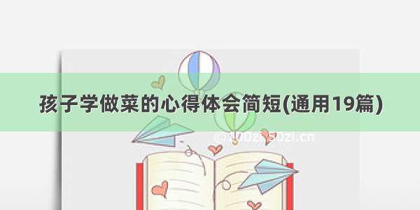 孩子学做菜的心得体会简短(通用19篇)