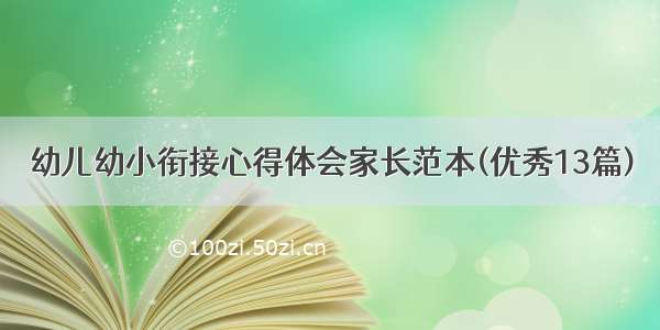 幼儿幼小衔接心得体会家长范本(优秀13篇)