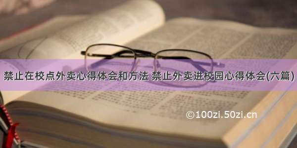 禁止在校点外卖心得体会和方法 禁止外卖进校园心得体会(六篇)