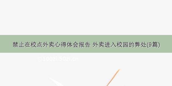 禁止在校点外卖心得体会报告 外卖进入校园的弊处(9篇)