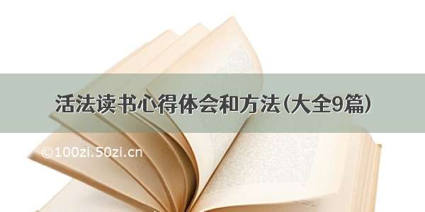 活法读书心得体会和方法(大全9篇)