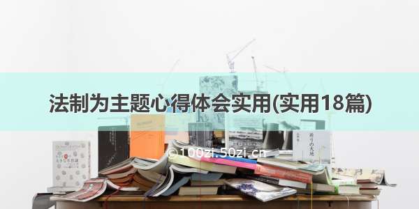 法制为主题心得体会实用(实用18篇)