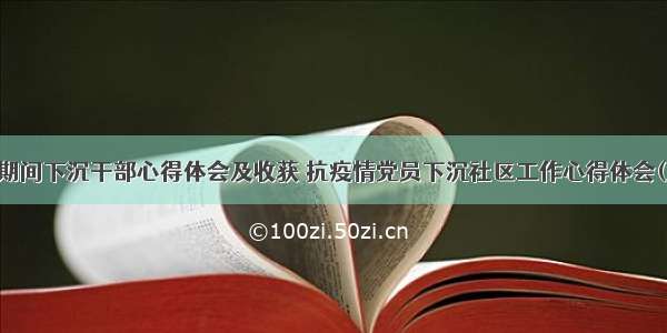 防疫期间下沉干部心得体会及收获 抗疫情党员下沉社区工作心得体会(五篇)