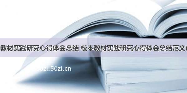 校本教材实践研究心得体会总结 校本教材实践研究心得体会总结范文(6篇)