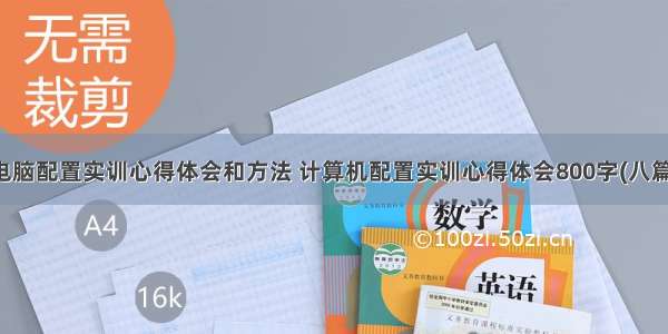 电脑配置实训心得体会和方法 计算机配置实训心得体会800字(八篇)