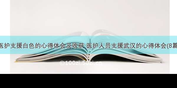 医护支援白色的心得体会及收获 医护人员支援武汉的心得体会(8篇)