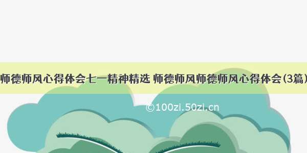 师德师风心得体会七一精神精选 师德师风师德师风心得体会(3篇)