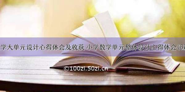 数学大单元设计心得体会及收获 小学数学单元整体设计心得体会(6篇)