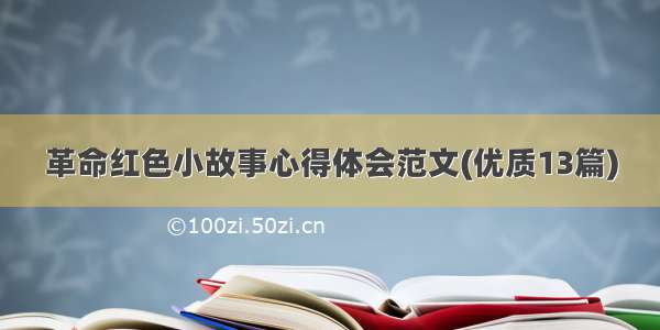 革命红色小故事心得体会范文(优质13篇)