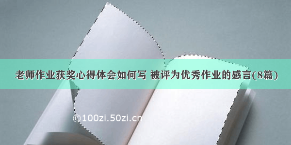 老师作业获奖心得体会如何写 被评为优秀作业的感言(8篇)