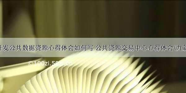 开发公共数据资源心得体会如何写 公共资源交易中心心得体会(九篇)