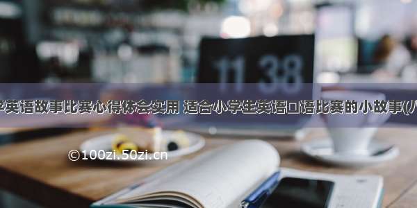 小学英语故事比赛心得体会实用 适合小学生英语口语比赛的小故事(八篇)