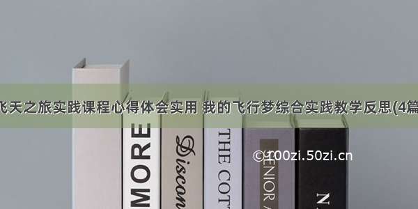 飞天之旅实践课程心得体会实用 我的飞行梦综合实践教学反思(4篇)