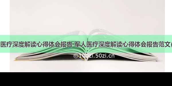 军人医疗深度解读心得体会报告 军人医疗深度解读心得体会报告范文(5篇)