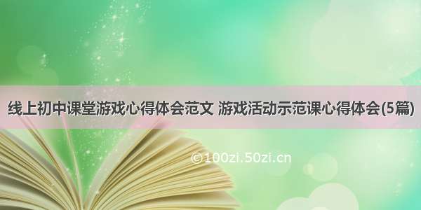 线上初中课堂游戏心得体会范文 游戏活动示范课心得体会(5篇)