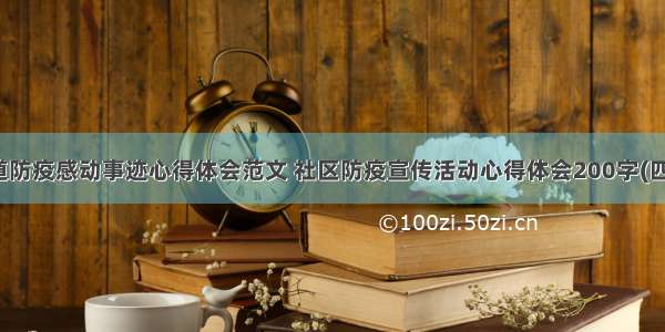 街道防疫感动事迹心得体会范文 社区防疫宣传活动心得体会200字(四篇)