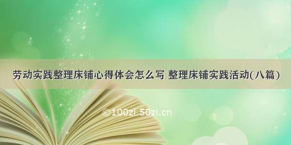 劳动实践整理床铺心得体会怎么写 整理床铺实践活动(八篇)