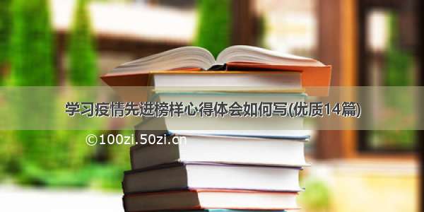 学习疫情先进榜样心得体会如何写(优质14篇)