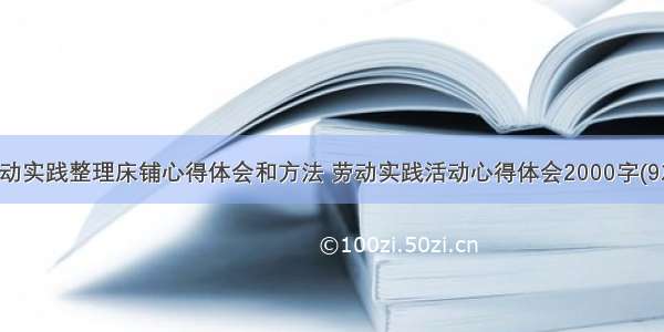 劳动实践整理床铺心得体会和方法 劳动实践活动心得体会2000字(9篇)