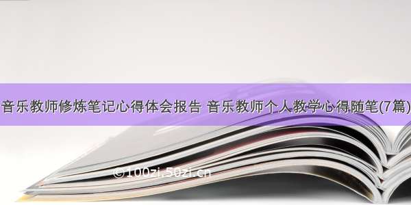 音乐教师修炼笔记心得体会报告 音乐教师个人教学心得随笔(7篇)