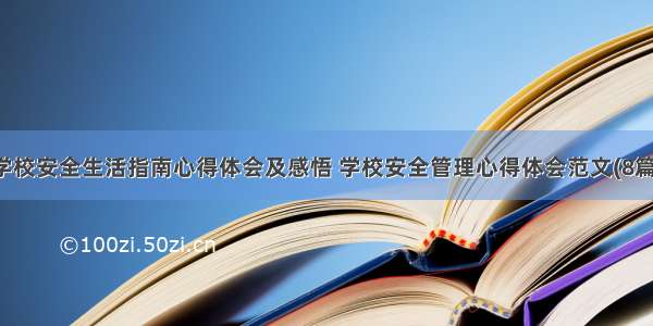 学校安全生活指南心得体会及感悟 学校安全管理心得体会范文(8篇)