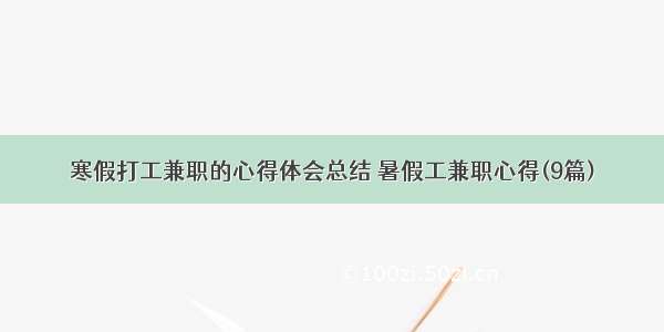 寒假打工兼职的心得体会总结 暑假工兼职心得(9篇)