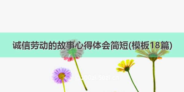 诚信劳动的故事心得体会简短(模板18篇)