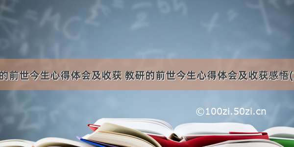 教研的前世今生心得体会及收获 教研的前世今生心得体会及收获感悟(九篇)