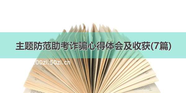 主题防范助考诈骗心得体会及收获(7篇)