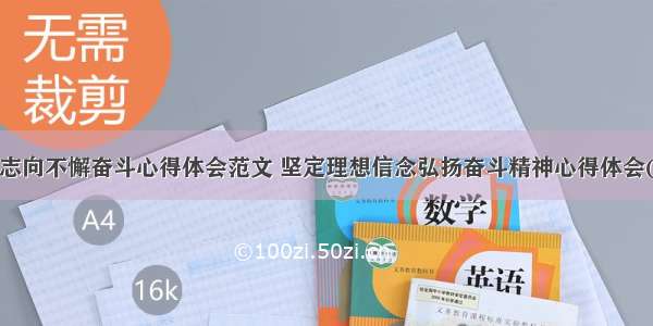 坚定志向不懈奋斗心得体会范文 坚定理想信念弘扬奋斗精神心得体会(4篇)