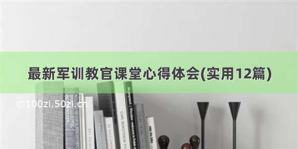 最新军训教官课堂心得体会(实用12篇)